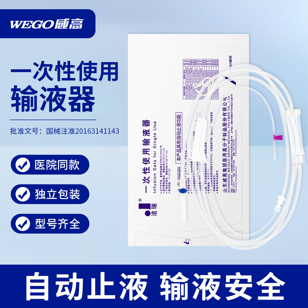 威高洁瑞一次性使用输液器带针自动止液5.5/6/7医用无菌静脉点滴