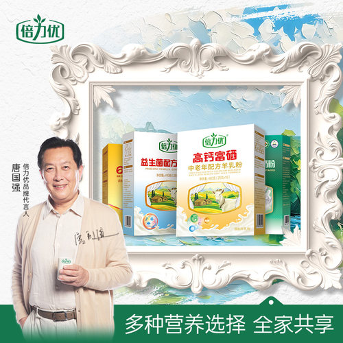 倍力优羊奶粉中老年多种营养选择