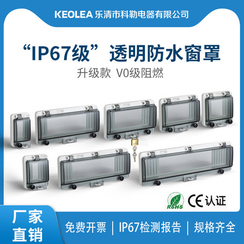 防水窗口罩断路器透明开关面板