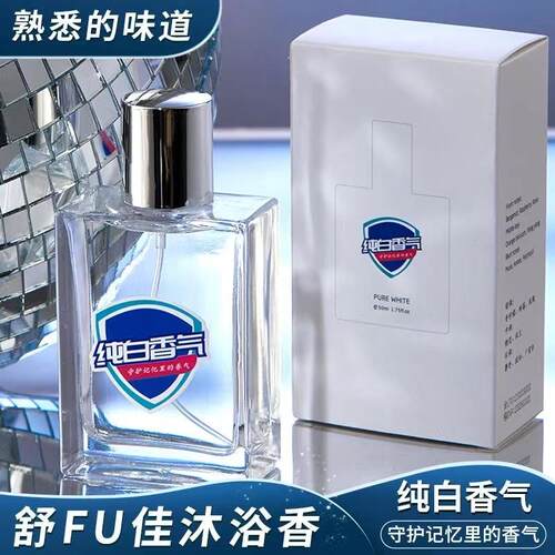 舒服家30周年纪念版香水持久留香
