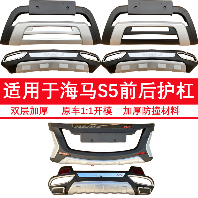 适用于1415161718海马S5前后护杠保险杆加厚改装防撞汽车装饰护杠