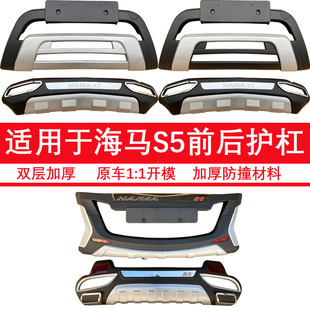 适用于1415161718海马S5前后护杠保险杆加厚改装防撞汽车装饰护杠