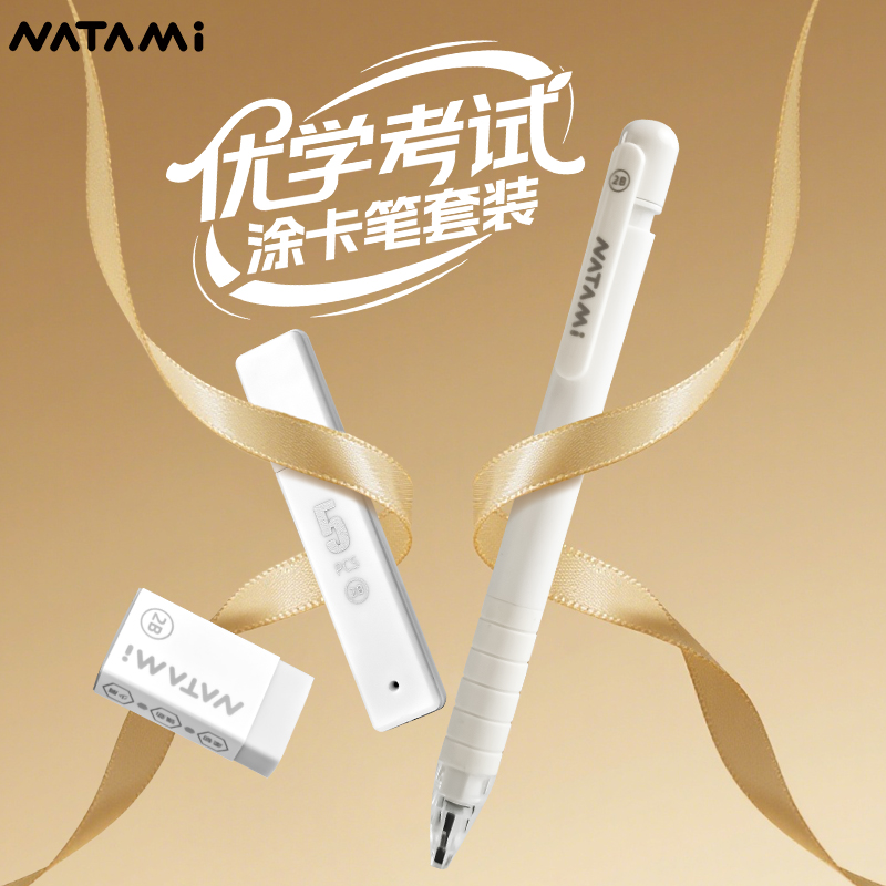 NATAMI奈多美涂卡笔考试专用套装