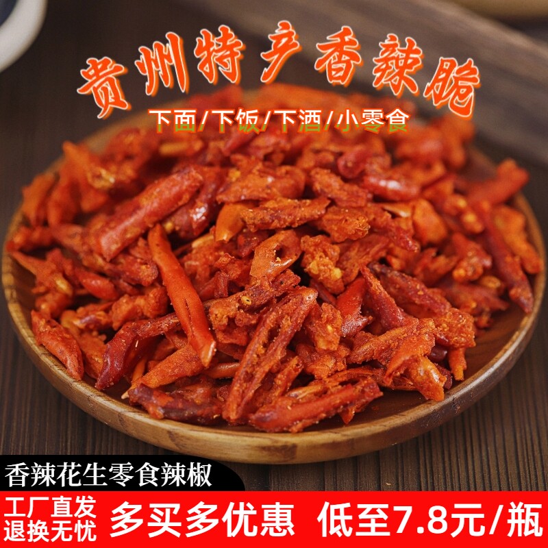 贵州特产陈二平香辣脆香酥辣椒