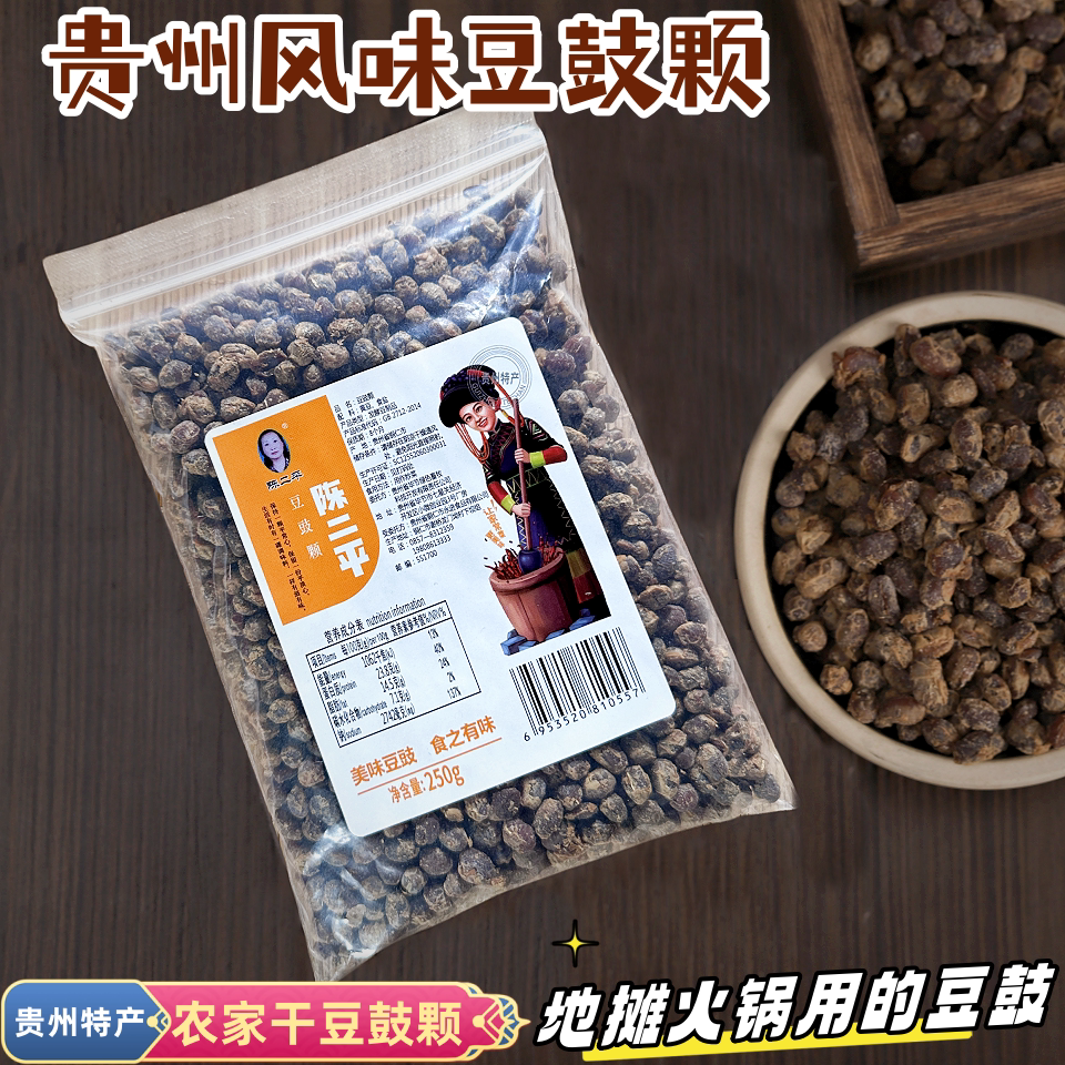 陈二平干豆豉颗贵州风味臭豆鼓