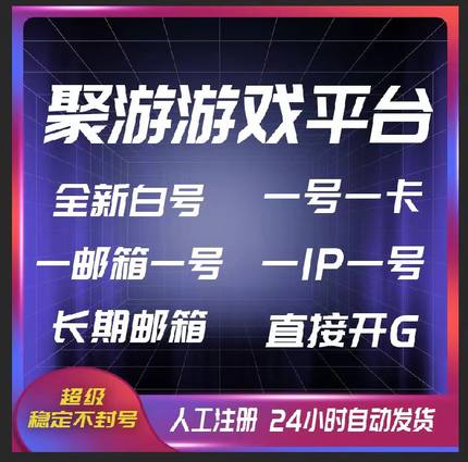 游聚平台号游聚游戏平台账号游聚全新开局号一级号【真人认证】