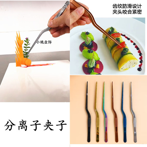 餐厅西餐分子料理不锈钢夹子镊子三文鱼刺身夹创意装盘夹子烤夹