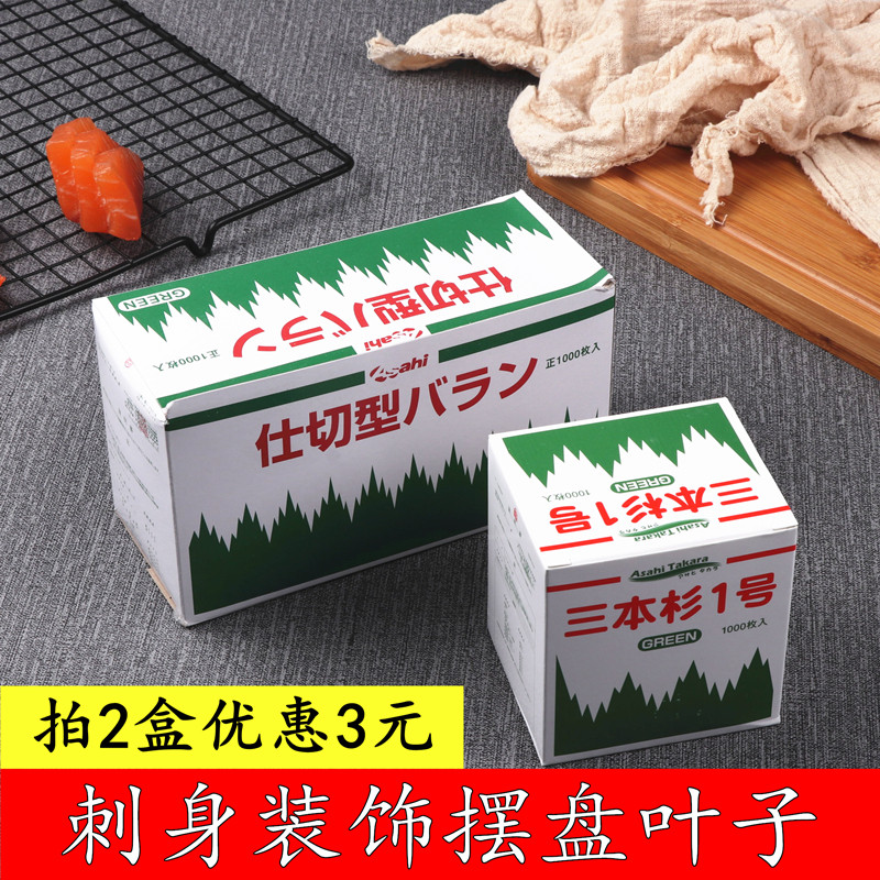 寿司刺身摆盘装饰叶子三本杉1号创意菜品意境刺身拼盘造型点缀饰