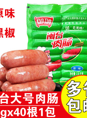 御融闽台肉肠70gx40根火山石烤肠台湾道地肠商用原味黑椒烤肉肠