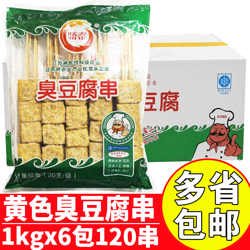 骄泰黄色臭豆腐20串x6包整箱商用烧烤豆腐串小吃长沙臭豆腐串批发