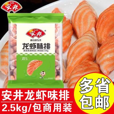 安井龙虾味排2.5kg商用火锅食材