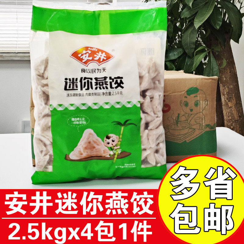 安井迷你燕饺2.5kg 火锅食材关东煮麻辣烫冒菜丸子冷冻饺子火锅