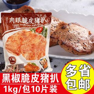 千般就黑椒肉眼脆皮猪扒1kg猪排猪扒饭简餐商用半成品黑椒猪排