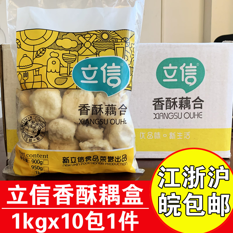 立信香脆藕盒1kgx10包整箱商用半成品夹肉裹粉冷冻油炸小吃包邮