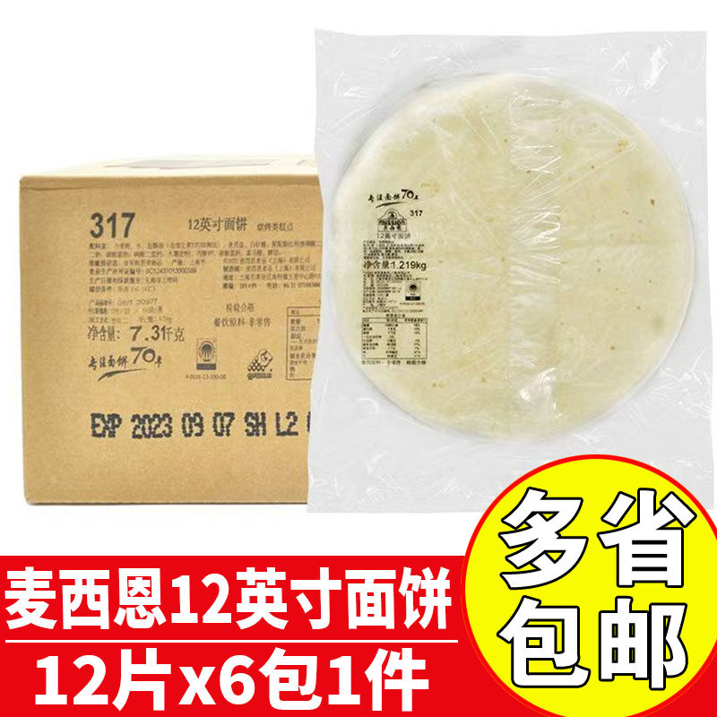 麦西恩12英寸10英寸8英寸6英寸面饼商用小吃烤肉卷饼墨西哥面饼皮