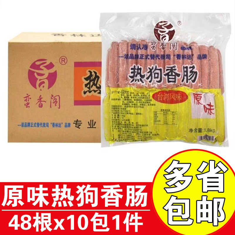 蛮香阁热狗香肠48根x10包整箱商用原味烤肠热狗肠烧烤肠台式烤肠
