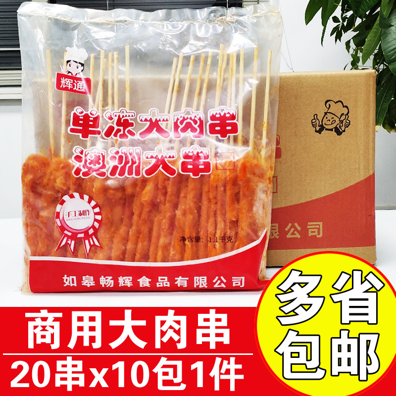 辉通单冻大肉串澳洲大串商用烧烤油炸鸡肉串半成品铁板大里脊肉串
