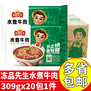 冻品先生水煮牛肉309gx20包商用冷冻牛肉预制菜半成品水煮牛肉片