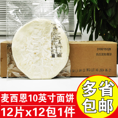 10英寸墨西哥鸡肉卷饼皮披萨饼