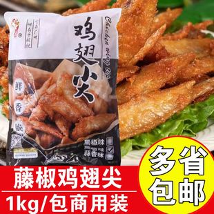千般就藤椒鸡翅尖1kg腌制鸡尖调理油炸冷冻半成品食材烧烤商用