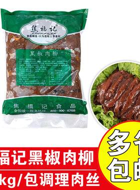 焦福记黑椒肉柳商用团餐配菜食材