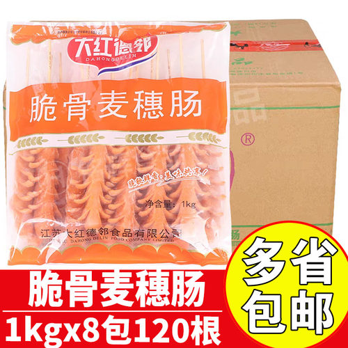 大红德邻脆骨麦穗肠商用烧烤香肠