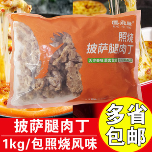 凤飞腾照烧披萨腿肉丁1kg商用冷冻半成品调理鸡肉块照烧鸡腿肉丁
