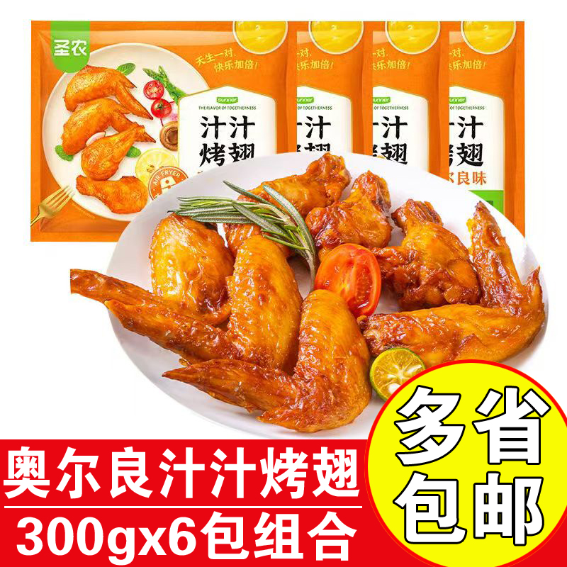 圣农汁汁烤翅奥尔良烤对翅商用油炸小吃半成品调理鸡翅奥尔良烤翅