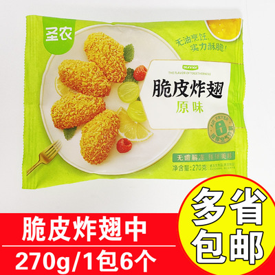 圣农270g裹粉鸡翅脆皮炸翅