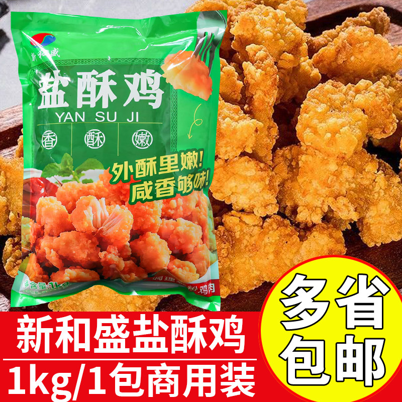 新和盛1kg鸡肉鸡块米花盐酥鸡块图片