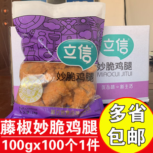 立信妙脆鸡腿10kg整箱100个商用油炸鸡腿脆皮藤椒鸡腿冷冻琵琶腿