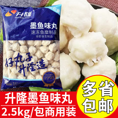 升隆墨鱼味丸2.5kg商用墨鱼丸