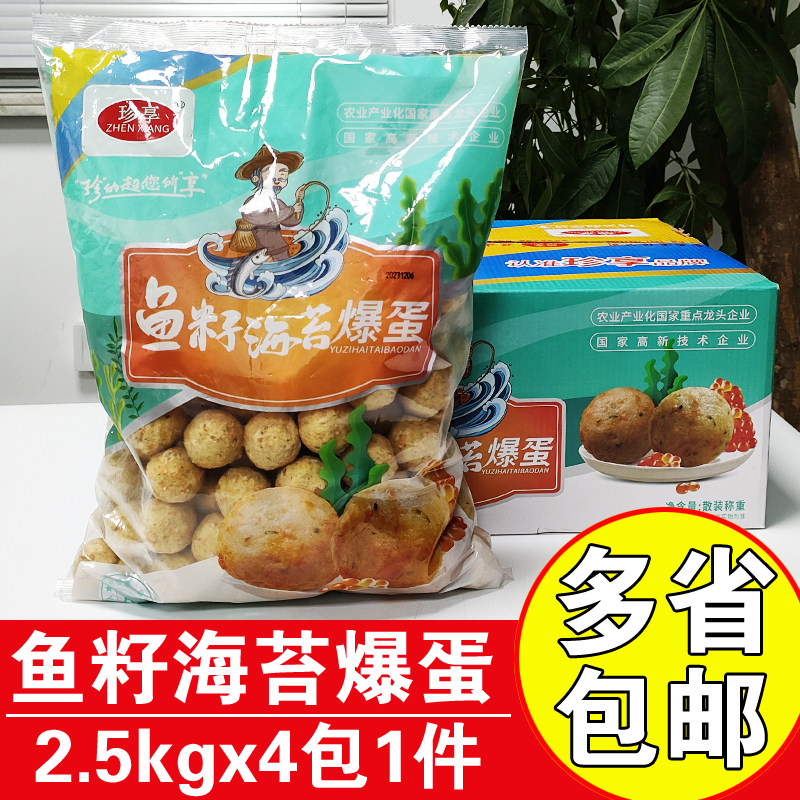 珍享鱼籽海苔爆蛋2.5kg商用鱼籽海苔鱼丸半成品火锅丸子爆烤丸子
