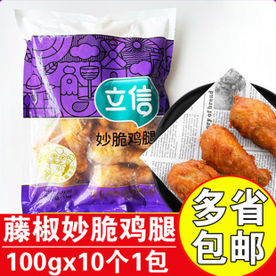 立信妙脆鸡腿冷冻半成品藤椒琵琶腿1kg10个商用油炸鸡腿脆皮鸡腿