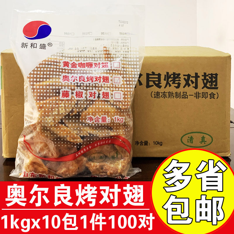 新和盛10kg100对奥尔良烤对翅