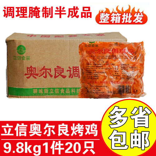 立信奥尔良烤全鸡商用9.8kg20只
