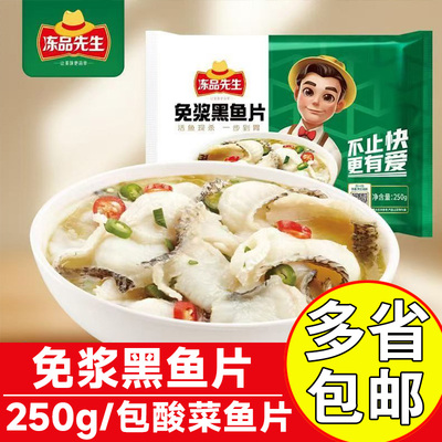 冻品先生免浆黑鱼片250g去骨鱼片