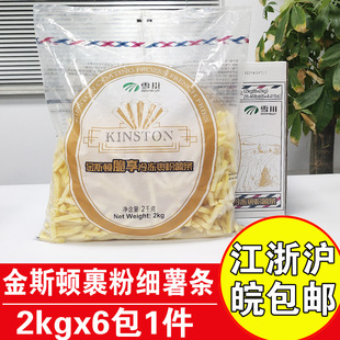 雪川金斯顿脆享冷冻裹粉薯条2kgx6包商用油炸薯条半成品裹粉细薯