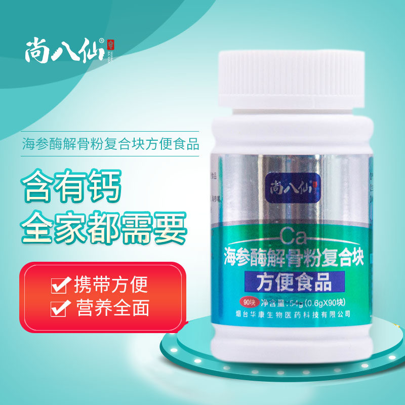 尚八仙 海参酶解骨粉复合块 方便食品0.6g*90块 钙 自有工厂包邮