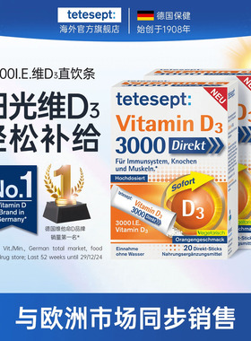 【2盒】tetesept德舒倍维生素D3口服直饮颗粒 甜橙味3000I.E