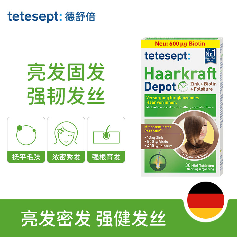 tetesept德舒倍生物素防脱发营养复合维生素b族养发护发女士保健