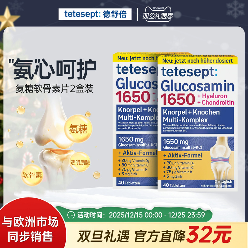 【2盒】德舒倍氨糖软骨素1650mg
