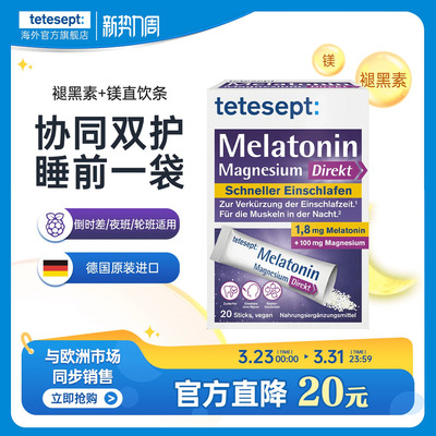 tetesept德舒倍褪黑素+镁直饮条