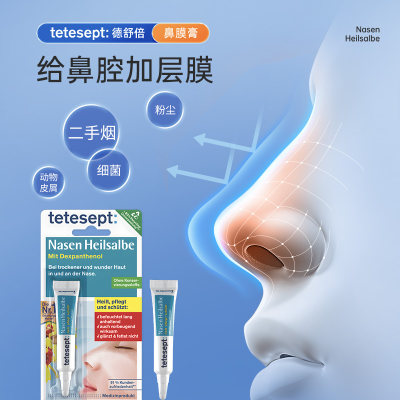 tetesept舒鼻膏鼻腔过敏原阻隔剂