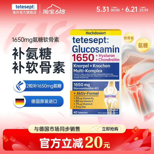 tetesept氨糖软骨素新升级1650mg