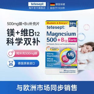 tetesept德舒倍镁500mg维生素B12补充片安心睡眠腿抽筋能量补充片