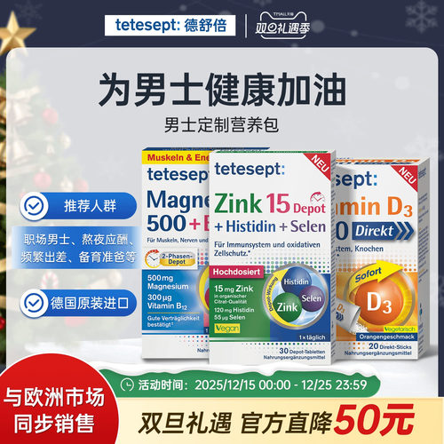 tetesept 德舒倍男士定制营养加油包 锌+镁+D3冲饮