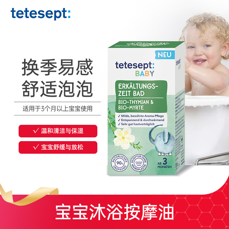 德国tetesept德舒倍 宝宝舒缓按摩浴油泡澡精油新生儿草本泡浴油