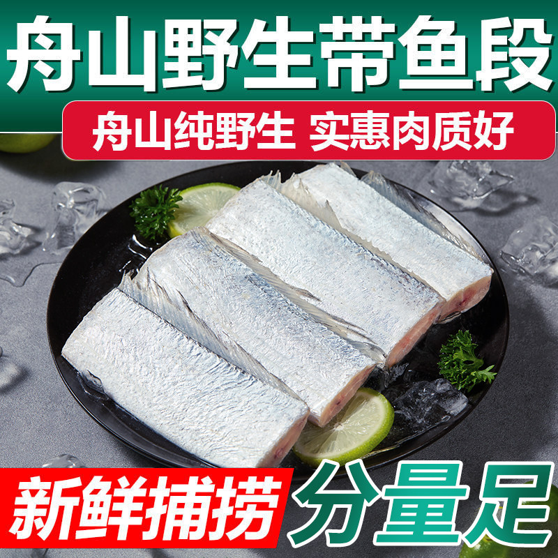鲜到鲜得舟山带鱼去头去尾去肚段图片