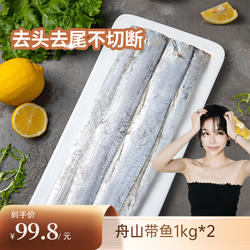 鲜到鲜得舟山带鱼1kg*2去头去尾不包冰小眼带鱼新鲜冷冻